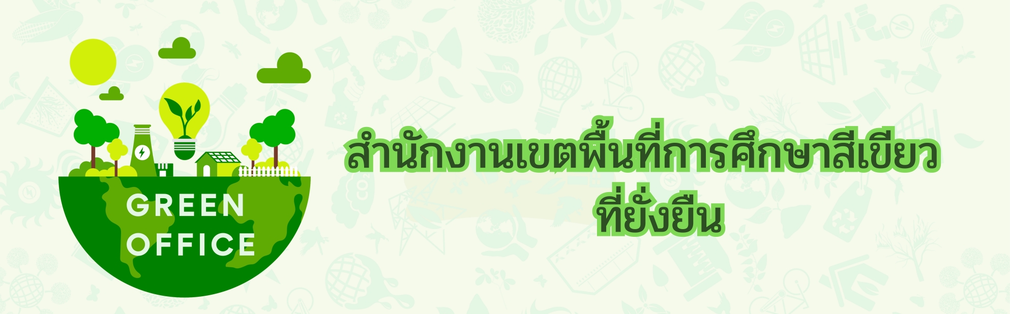 Green Office - สำนักงานเขียว
