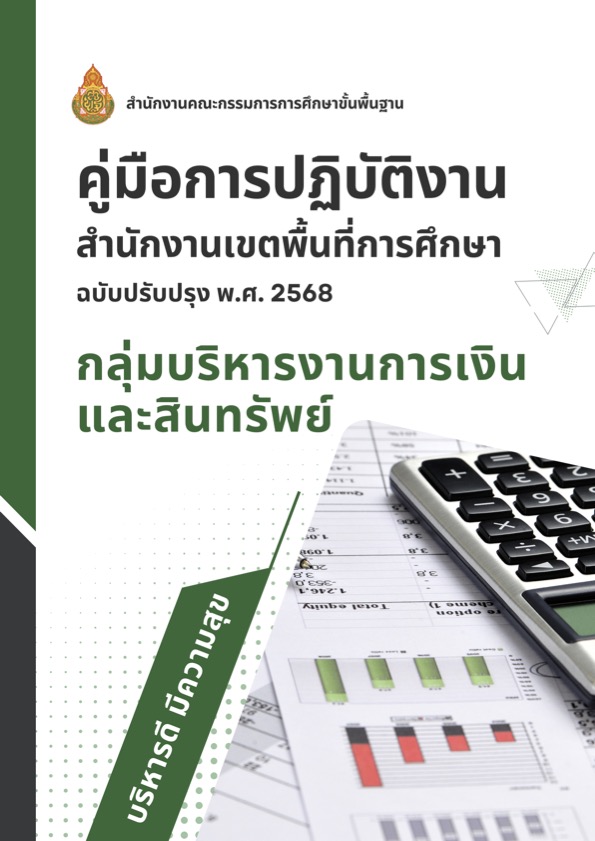 คู่มือกลุ่มบริหารการเงินฯ ฉบับปรับปรุง68