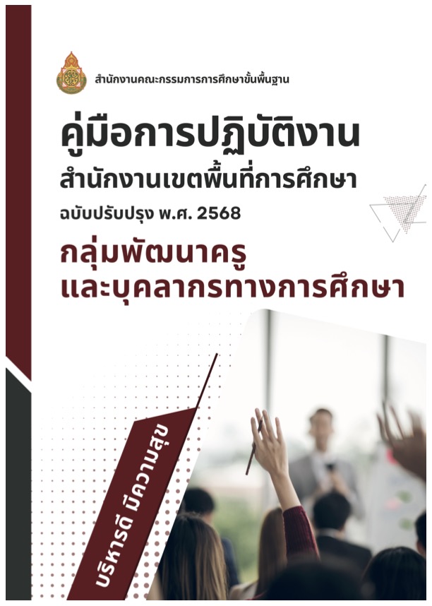 คู่มือกลุ่มพัฒนาครูฯ  ฉบับปรับปรุง 68
