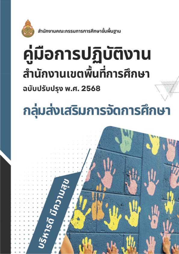 คู่มือกลุ่มส่งเสริมการจัดการศึกษา ฉบับปรับปรุง 68