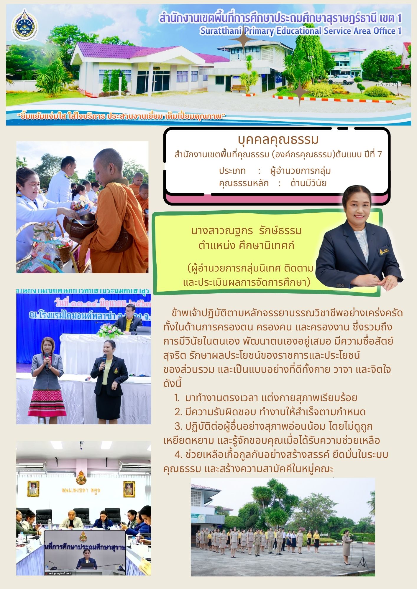 นางสาวณฐกร  รักษ์ธรรม | ประเภท : ผู้อำนวยการกลุ่ม