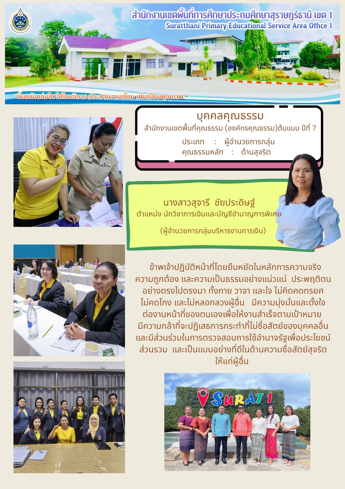 นางสาวสุจารี  ชัยประดิษฐ์ | ประเภท : ผู้อำนวยการกลุ่ม
