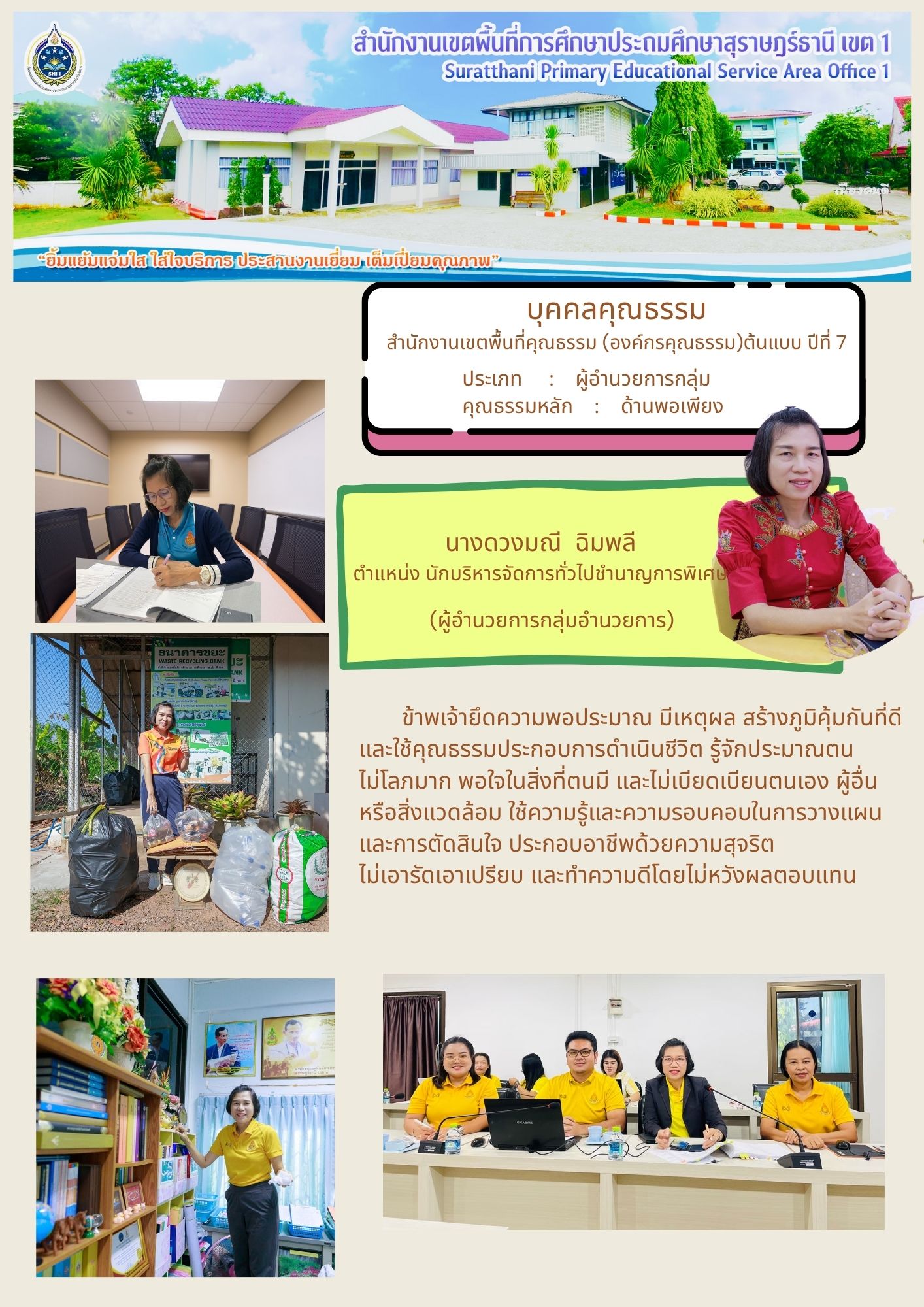 นางดวงมณี  ฉิมพลี | ประเภท : ผู้อำนวยการกลุ่ม