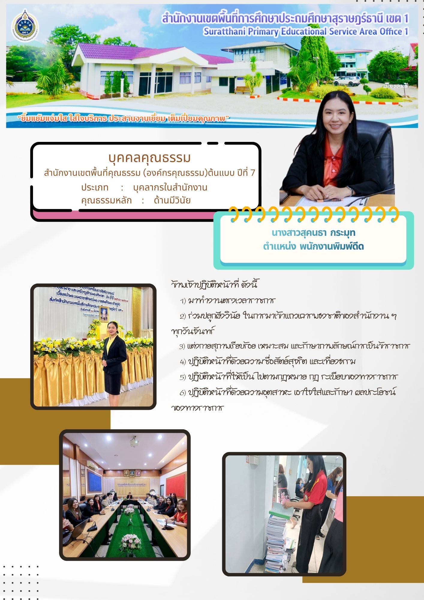 นางสาวสุคนธา  กระมุท | ประเภท : บุคลากรในสำนักงาน