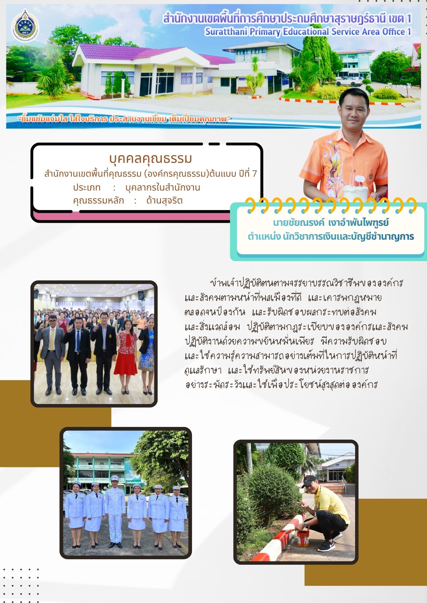 นายชัยณรงค์  เงาอำพันไพฑูรย์ | ประเภท : บุคลากรในสำนักงาน