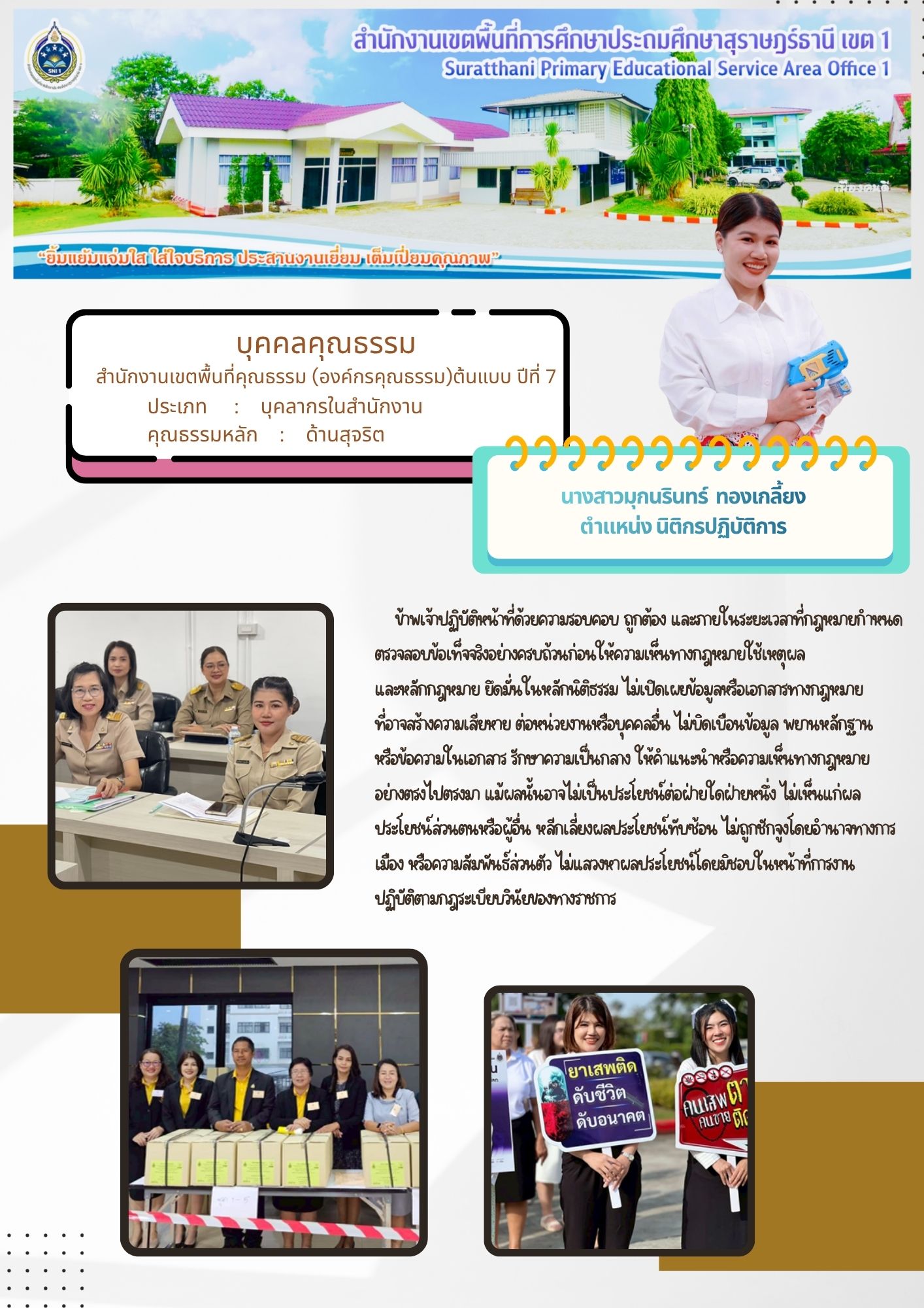 นางสาวมุกนรินทร์  ทองเกลี้ยง | ประเภท : บุคลากรในสำนักงาน