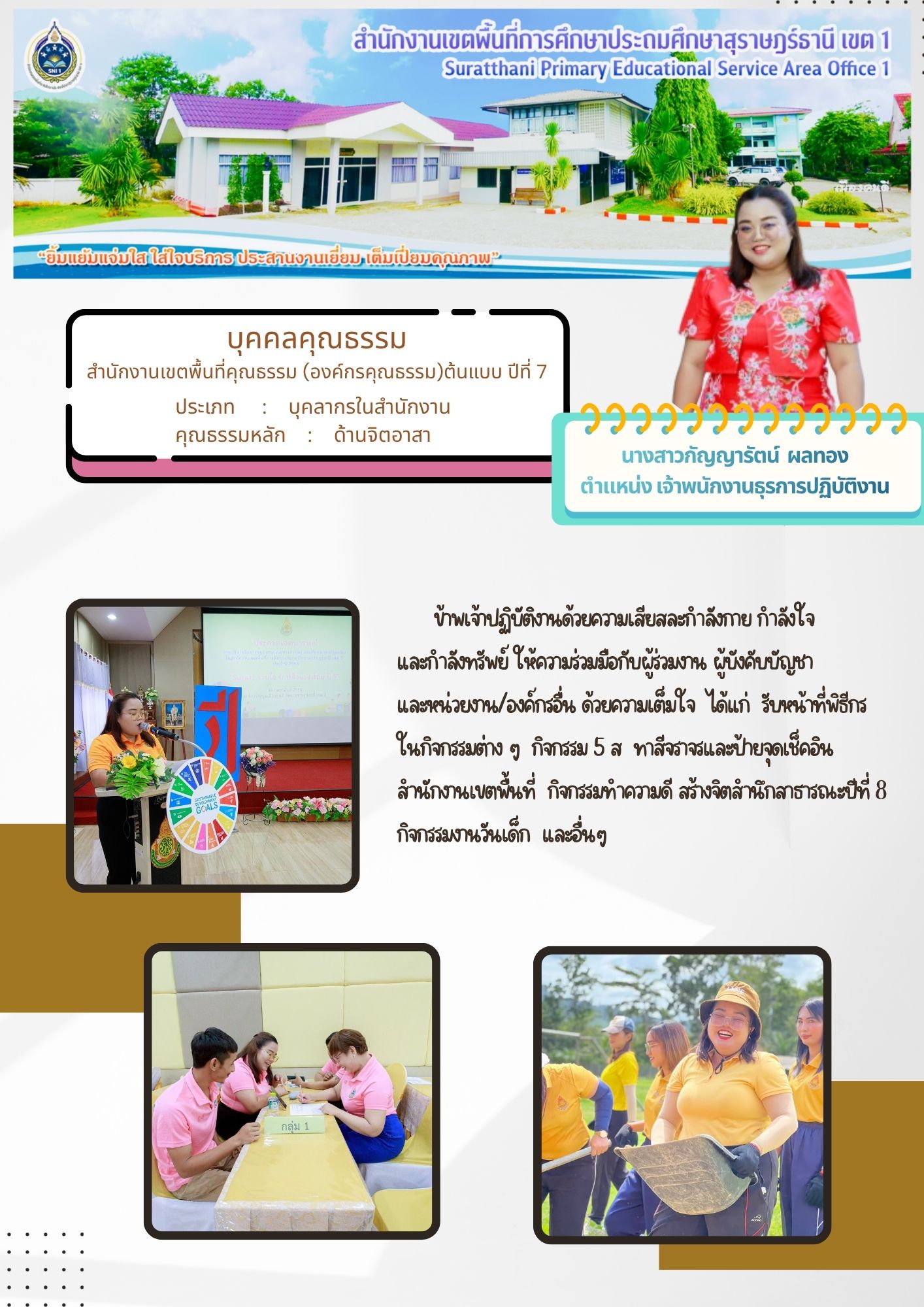 นางสาวกัญญารัตน์  ผลทอง | ประเภท : บุคลากรในสำนักงาน