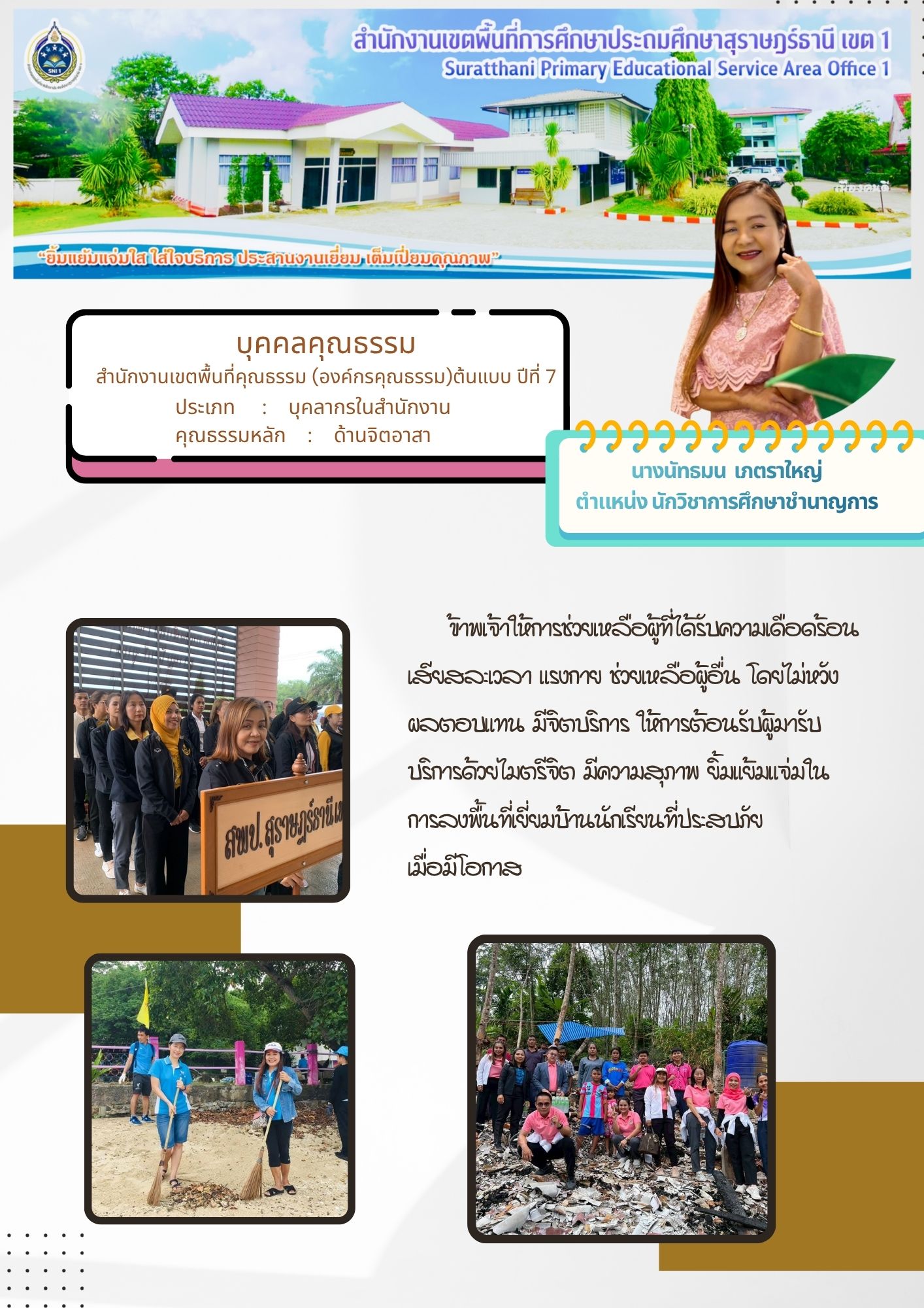 นางสาวนัทมน  เภตราใหญ่ | ประเภท : บุคลากรในสำนักงาน