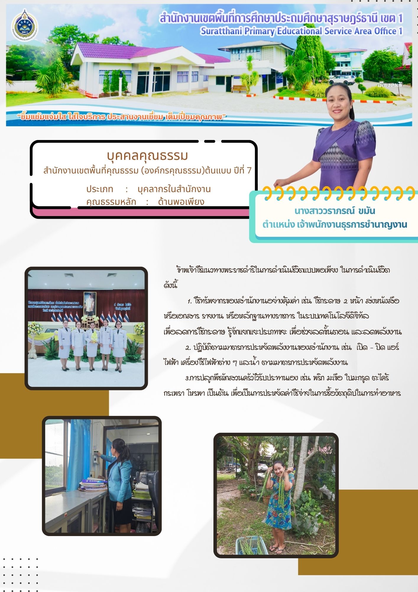 นางสาววราภรณ์  ขมัน | ประเภท : บุคลากรในสำนักงาน